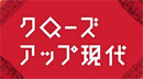 クローズアップ現代